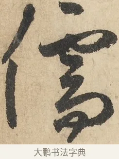 儒 · 鲜于枢 · 草书（书体参考） · 石鼓歌 · 第 3 页