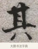 其 · 张即之 · 楷书（书体参考） · 佛遗教经 · 第 7 页