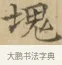 塊 · 文徵明 · 楷书（书体参考） · 小楷书文赋 · 第 1 页