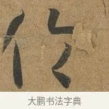 倫 · 孙过庭 · 草书（书体参考） · 书谱 · 第 1 页