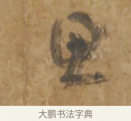 思 · 陆机 · 章草（书体参考） · 平复帖 · 第 1 页