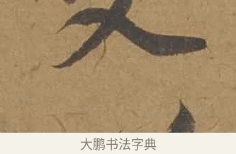 以 · 邓文原 · 行书（书体参考） · 家书帖（致庆长夫妇） · 第 1 页