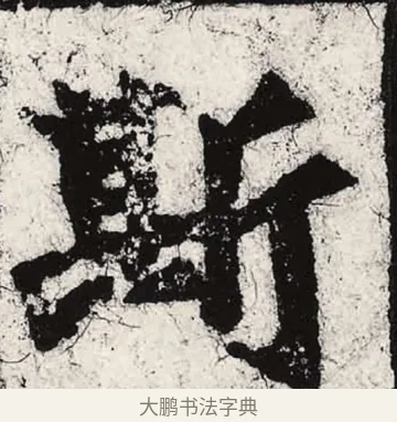斯 · 朱义章 · 魏碑（书体参考） · 始平公造像记 · 第 9 页