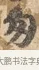 匆 · 沈周 · 行书（书体参考） · 赠汉文诗 · 第 1 页