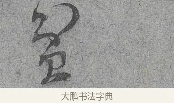 貧 · 范成大 · 行草（书体参考） · 中流一壶帖 · 第 1 页