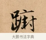 躕 · 赵孟頫 · 行书（书体参考） · 洛神赋卷 · 第 1 页