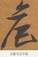 危 · 张瑞图 · 行草（书体参考） · 后赤壁赋 · 第 1 页
