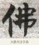 佛 · 张即之 · 楷书（书体参考） · 佛遗教经 · 第 31 页
