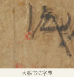 識 · 陆机 · 章草（书体参考） · 平复帖 · 第 1 页