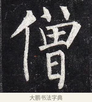 僧 · 柳公权 · 楷书（书体参考） · 玄秘塔碑 · 第 28 页