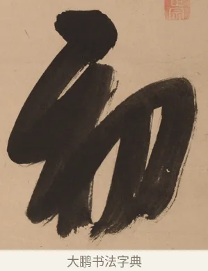 初 · 悦山道宗 · 草书（书体参考） · 初·龙吟虎啸 · 第 1 页