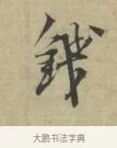 錢 · 林逋 · 行书（书体参考） · 三君帖 · 第 1 页