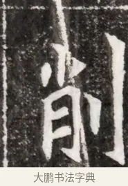 削 · 佚名 · 魏碑（书体参考） · 北魏元祐墓志铭 · 第 1 页