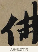 佛 · 李孝光 · 行书（书体参考） · 发建业帖 · 第 1 页