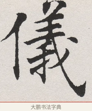 儀 · 沈尹默 · 楷书（书体参考） · 孙蕉轩九十大寿册页 · 第 3 页