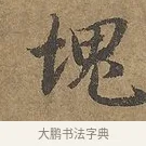 塊 · 陆柬之 · 行书（书体参考） · 文赋 · 第 6 页