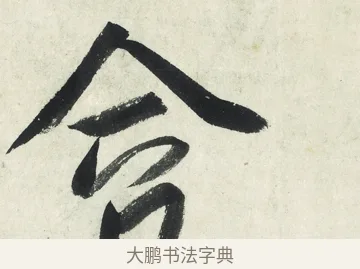 含 · 朱耷 · 草书（书体参考） · 草书五言排律 · 第 1 页