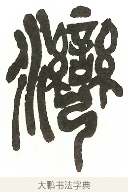 灣 · 吴昌硕 · 篆书（书体参考） · 吴昌硕篆书修震泽许塘记 · 第 21 页