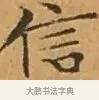 信 · 文徵明 · 楷书（书体参考） · 离骚经 · 第 4 页