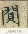 閴 · 文徵明 · 楷书（书体参考） · 草堂十志 · 第 4 页