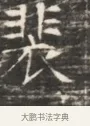 裴 · 佚名 · 魏碑（书体参考） · 北齐徐之才墓志铭（齐故司徒公西阳王徐君志铭）并盖 · 第 1 页