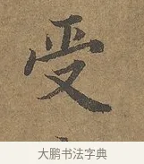 受 · 陆柬之 · 行书（书体参考） · 文赋 · 第 8 页