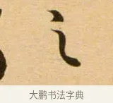 之 · 吴琚 · 行书（书体参考） · 寿父帖 · 第 1 页