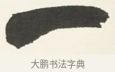 一 · 铁保 · 行书（书体参考） · 行书滕王阁序卷 · 第 10 页