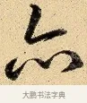 亦 · 弘历 · 行书（书体参考） · 大士像并心经图 · 第 1 页