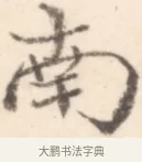 南 · 边寿民 · 行书（书体参考） · 行书记游庐山册页 · 第 1 页