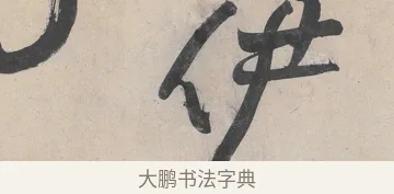 伊 · 黄庭坚 · 草书（书体参考） · 诸上座帖 · 第 2 页