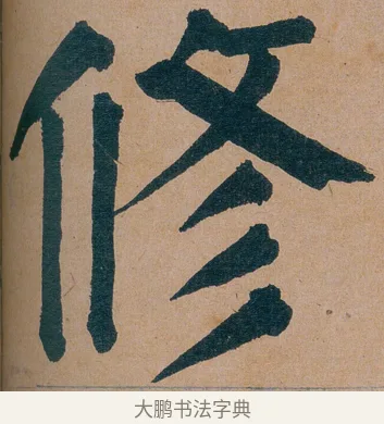 修 · 谭延闿 · 楷书（书体参考） · 谭延闿临麻姑仙坛记 · 第 57 页