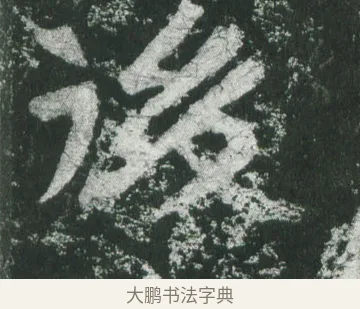 後 · 萧显庆 · 魏碑（书体参考） · 孙秋生造像记 · 第 7 页