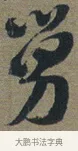 舅 · 佚名 · 章草（书体参考） · 出师颂 · 第 1 页