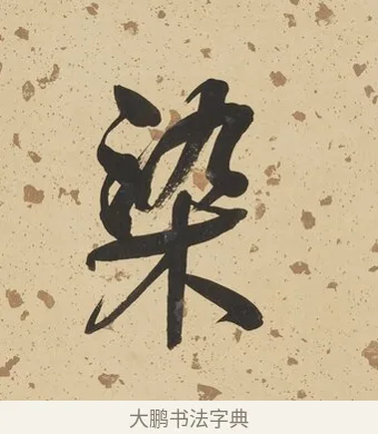 染 · 何绍基 · 行书（书体参考） · 行书七言联（野服染成駞样褐） · 第 1 页