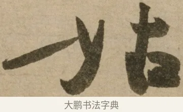 姑 · 冯子振 · 行书（书体参考） · 与无隐元晦诗 · 第 1 页