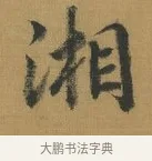 湘 · 赵构 · 行书（书体参考） · 杜甫即事诗帖 · 第 1 页