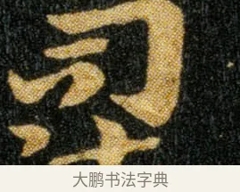 司 · 钟繇 · 楷书（书体参考） · 荐季直表 · 第 2 页