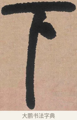 下 · 邓石如 · 篆书（书体参考） · 白氏草堂记 · 第 3 页