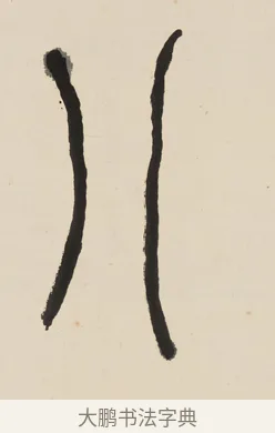 八 · 黄宾虹 · 篆书（书体参考） · 大篆韦孟晋唐七言联 · 第 1 页