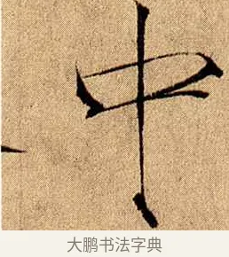 中 · 赵佶 · 楷书（书体参考） · 瘦金书千字文 · 第 14 页
