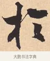 于 · 米芾 · 行书（书体参考） · 离骚经 · 第 31 页