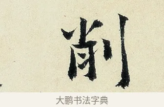 削 · 沈周 · 行书（书体参考） · 千人石夜游诗卷 · 第 1 页