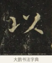 以 · 张旭 · 楷书（书体参考） · 郎官石柱记 · 第 6 页