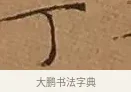 丁 · 文徵明 · 楷书（书体参考） · 离骚经 · 第 14 页