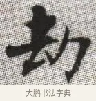 劫 · 张即之 · 楷书（书体参考） · 佛遗教经 · 第 7 页