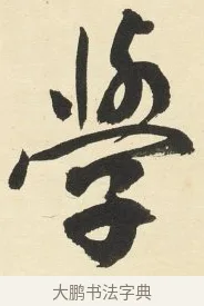 學 · 铁保 · 行书（书体参考） · 行书滕王阁序卷 · 第 2 页