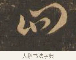 四 · 索靖 · 章草（书体参考） · 月仪帖 · 第 5 页