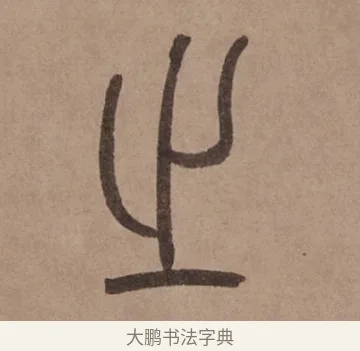 之 · 泰不华 · 篆书（书体参考） · 泰不华篆书陋室铭卷 · 第 1 页