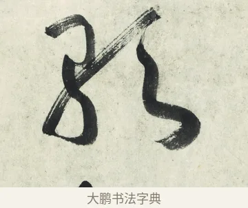 歌 · 朱耷 · 草书（书体参考） · 草书五言排律 · 第 1 页
